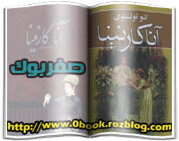 دانلود رمان آنا کارنینا نوشته لئو تولستوی   www.zerobook.lxb.ir