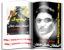 دانلود کتاب اصفهان نصف جهان نوشته صادق هدایت   www.zerobook.lxb.ir