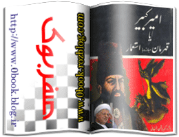 دانلود کتاب امیرکبیر با قهرمان مبارزه با استعمار    www.zerobook.lxb.ir
