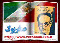 دانلود کتاب تاریخچه شیر و خورشید نوشته زنده یاد احمد کسروی  www.zerobook.lxb.ir