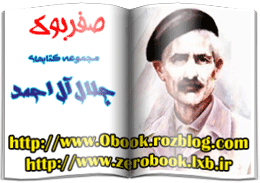 دانلود مجموعه کتابهای جلال آل احمد  >> www.zerobook.lxb.ir <<  کتابخانه مجازی صفربوک