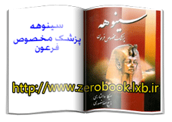 دانلود کتاب سینوهه پزشک مخصوص فرعون نوشته میکا والتاری www.zerobook.lxb.ir