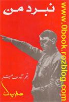 ددانلود کتاب نبرد من بقلم آدولف هیتلر   >>  www.zerobook.lxb.ir << صفربوک