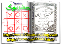 دانلود کتاب نقش سلیمانی برگرفته از آثار شیخ بهائی  www.zerobook.lxb.ir صفربوک >>