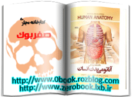 دانلود کتاب آناتومی تصویری بدن انسان   www.zerobook.lxb.ir