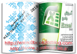 دانلود کتاب آموزش تصویری microsoft excel 2010