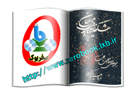 دانلود کتاب شگفتیهای جهان(The Wonders Of Univer)  نوشته ابراهیم ویکتوری  www.zerobook.lxb.ir