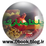 شب یلدا بر تمام ایران دوستان وطن پرست مبارک << www.zerobook.lxb.ir >>   کتابخانه مجازی صفربوک 