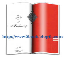 دانلود کتاب عایشه در حیات محمد نوشته سپهروز مولودی - www.0book.blogfa.com