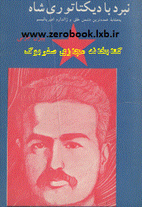دانلود کتاب نبرد با دیکتاتوری شاه نوشته بیژن جزنی   www.zerobook.lxb.ir